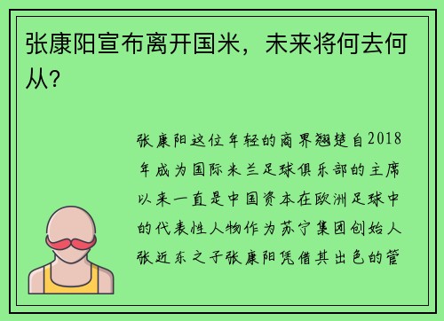 张康阳宣布离开国米，未来将何去何从？