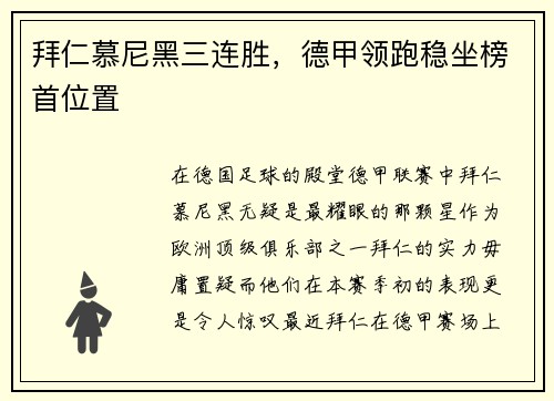 拜仁慕尼黑三连胜，德甲领跑稳坐榜首位置