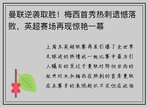 曼联逆袭取胜！梅西首秀热刺遗憾落败，英超赛场再现惊艳一幕