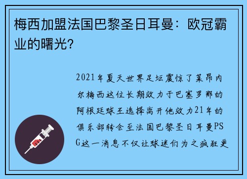 梅西加盟法国巴黎圣日耳曼：欧冠霸业的曙光？