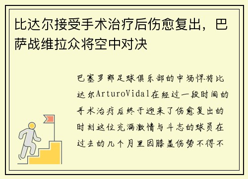 比达尔接受手术治疗后伤愈复出，巴萨战维拉众将空中对决