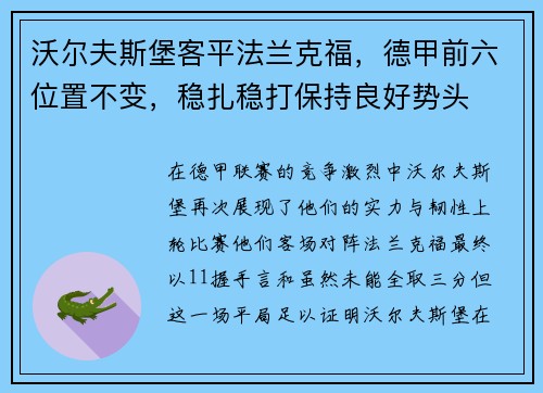 沃尔夫斯堡客平法兰克福，德甲前六位置不变，稳扎稳打保持良好势头
