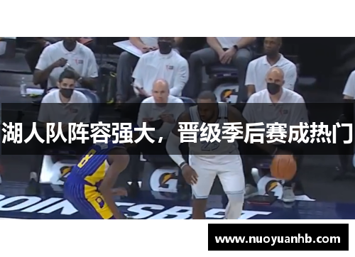 湖人队阵容强大，晋级季后赛成热门