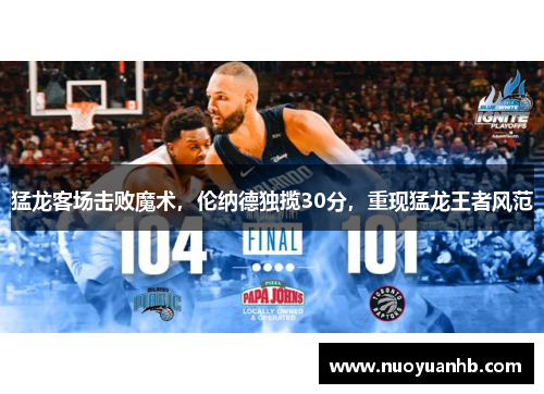 猛龙客场击败魔术，伦纳德独揽30分，重现猛龙王者风范