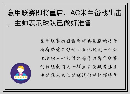 意甲联赛即将重启，AC米兰备战出击，主帅表示球队已做好准备