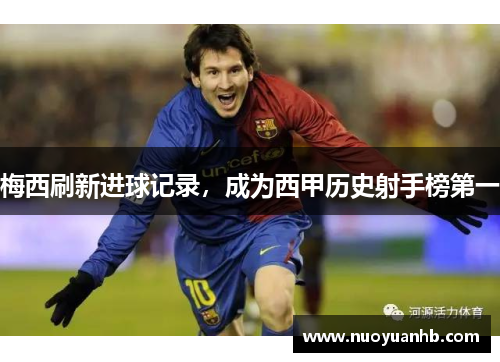 梅西刷新进球记录，成为西甲历史射手榜第一