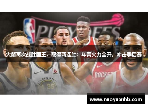 火箭再次战胜国王，取得两连胜：年青火力全开，冲击季后赛