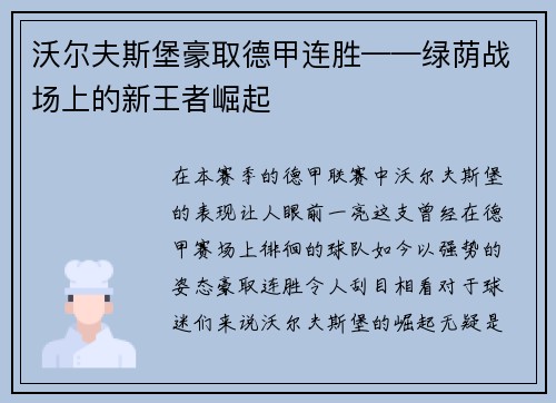 沃尔夫斯堡豪取德甲连胜——绿荫战场上的新王者崛起