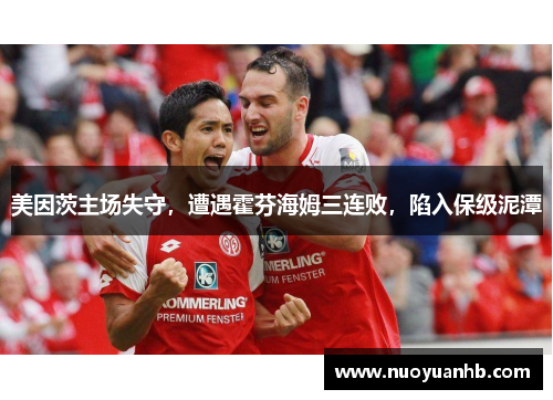 美因茨主场失守，遭遇霍芬海姆三连败，陷入保级泥潭