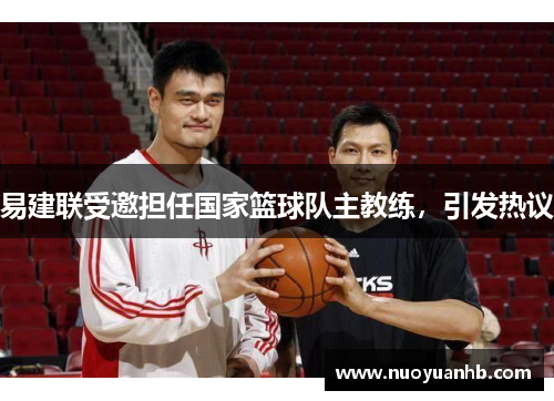 易建联受邀担任国家篮球队主教练，引发热议