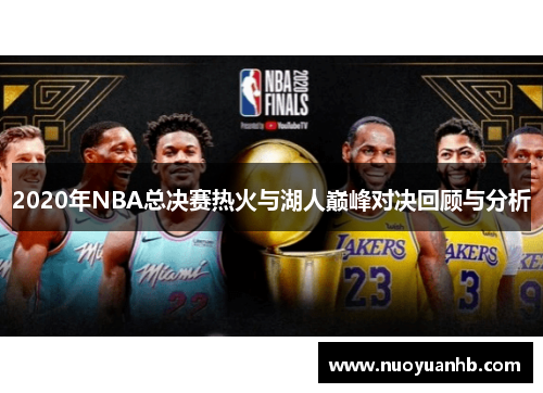 2020年NBA总决赛热火与湖人巅峰对决回顾与分析