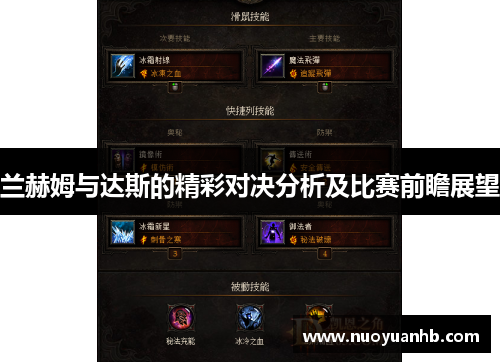 兰赫姆与达斯的精彩对决分析及比赛前瞻展望