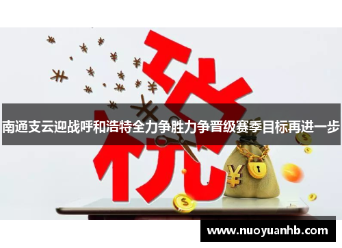 南通支云迎战呼和浩特全力争胜力争晋级赛季目标再进一步