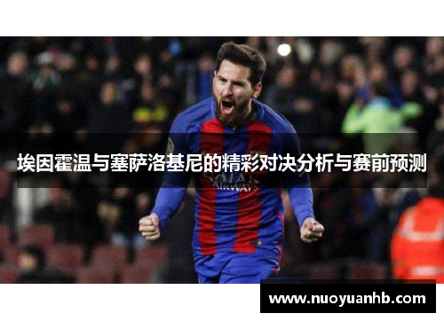 埃因霍温与塞萨洛基尼的精彩对决分析与赛前预测