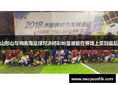 山形山与湘南海足球对决精彩纷呈谁能在赛场上笑到最后