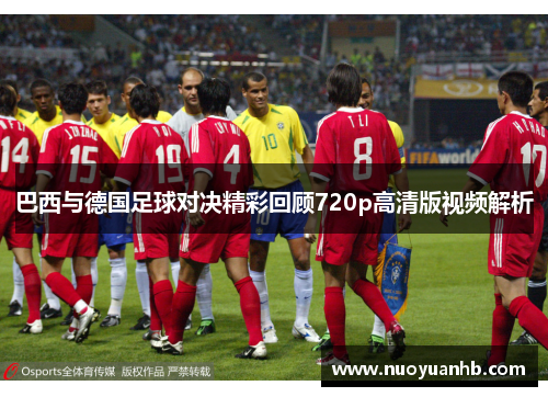 巴西与德国足球对决精彩回顾720p高清版视频解析