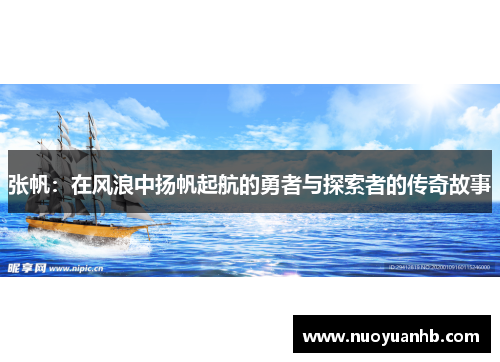 张帆：在风浪中扬帆起航的勇者与探索者的传奇故事