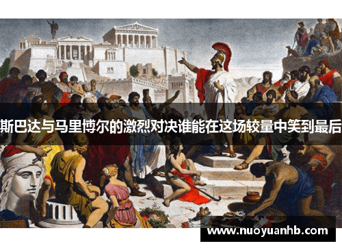 斯巴达与马里博尔的激烈对决谁能在这场较量中笑到最后