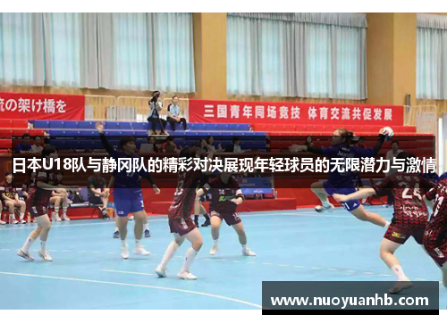 日本U18队与静冈队的精彩对决展现年轻球员的无限潜力与激情