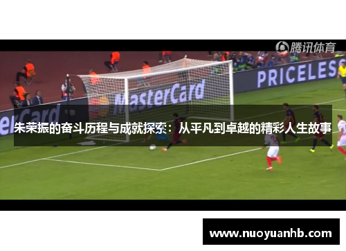 朱荣振的奋斗历程与成就探索：从平凡到卓越的精彩人生故事