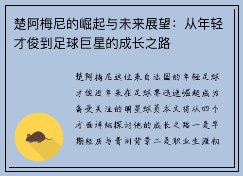 楚阿梅尼的崛起与未来展望：从年轻才俊到足球巨星的成长之路