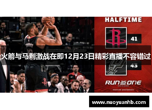 火箭与马刺激战在即12月23日精彩直播不容错过