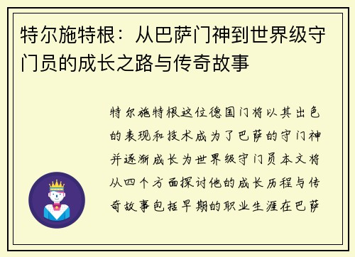 特尔施特根：从巴萨门神到世界级守门员的成长之路与传奇故事