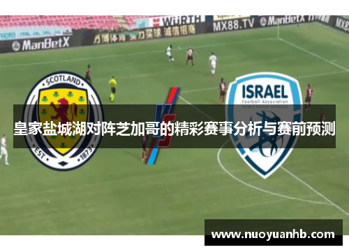 皇家盐城湖对阵芝加哥的精彩赛事分析与赛前预测