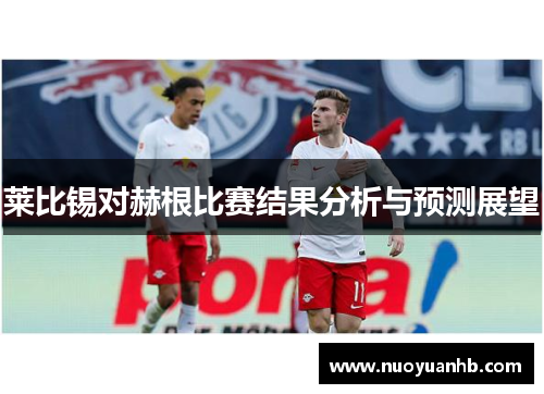 莱比锡对赫根比赛结果分析与预测展望