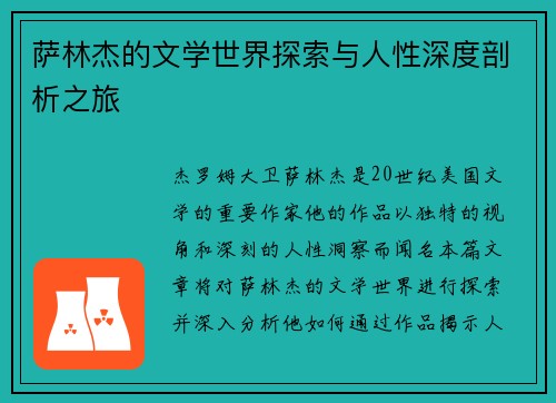 萨林杰的文学世界探索与人性深度剖析之旅