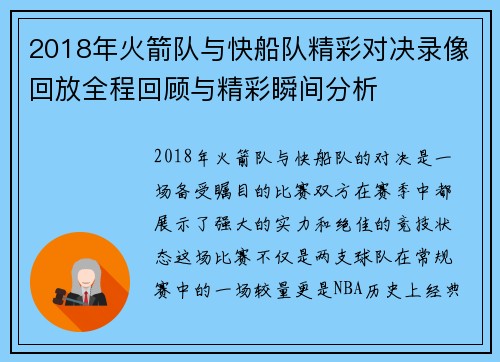 2018年火箭队与快船队精彩对决录像回放全程回顾与精彩瞬间分析