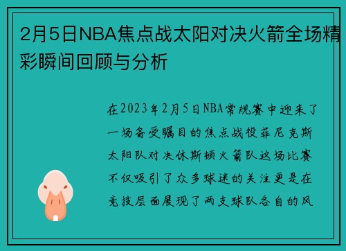 2月5日NBA焦点战太阳对决火箭全场精彩瞬间回顾与分析