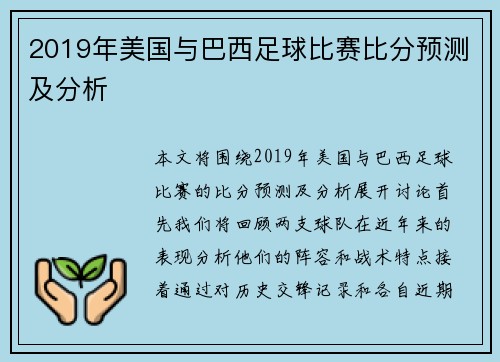 2019年美国与巴西足球比赛比分预测及分析