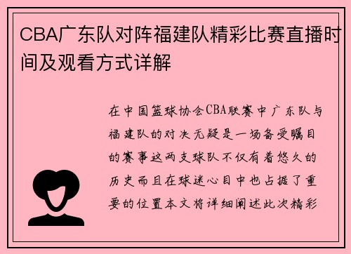 CBA广东队对阵福建队精彩比赛直播时间及观看方式详解