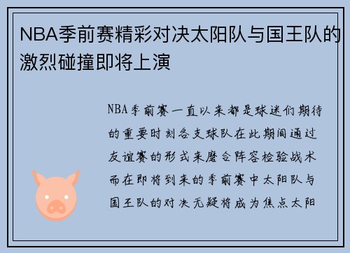 NBA季前赛精彩对决太阳队与国王队的激烈碰撞即将上演