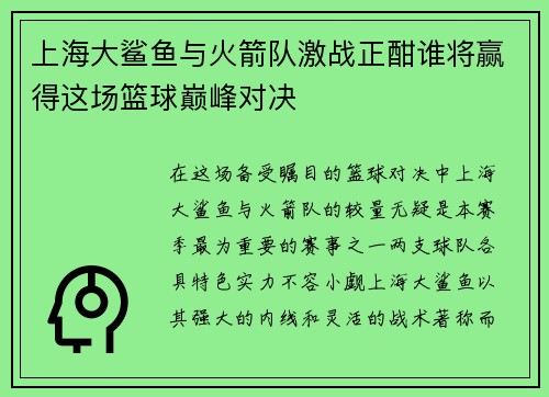 上海大鲨鱼与火箭队激战正酣谁将赢得这场篮球巅峰对决