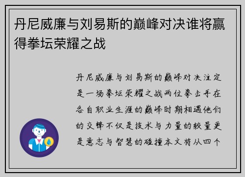 丹尼威廉与刘易斯的巅峰对决谁将赢得拳坛荣耀之战