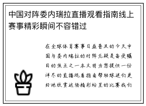 中国对阵委内瑞拉直播观看指南线上赛事精彩瞬间不容错过