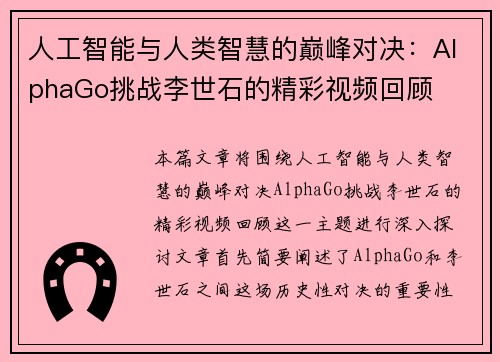 人工智能与人类智慧的巅峰对决：AlphaGo挑战李世石的精彩视频回顾