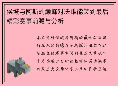 侯城与阿斯的巅峰对决谁能笑到最后精彩赛事前瞻与分析
