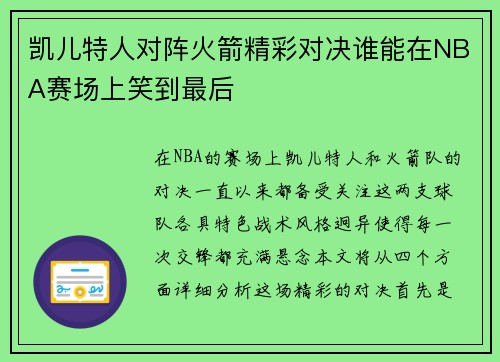 凯儿特人对阵火箭精彩对决谁能在NBA赛场上笑到最后