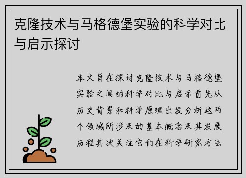 克隆技术与马格德堡实验的科学对比与启示探讨