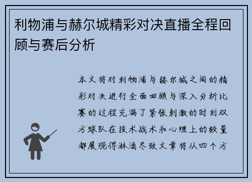利物浦与赫尔城精彩对决直播全程回顾与赛后分析