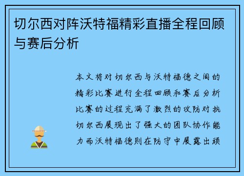 切尔西对阵沃特福精彩直播全程回顾与赛后分析