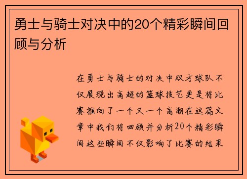 勇士与骑士对决中的20个精彩瞬间回顾与分析