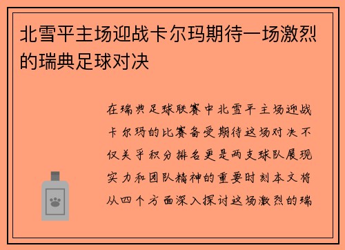 北雪平主场迎战卡尔玛期待一场激烈的瑞典足球对决