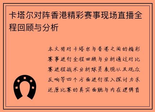 卡塔尔对阵香港精彩赛事现场直播全程回顾与分析