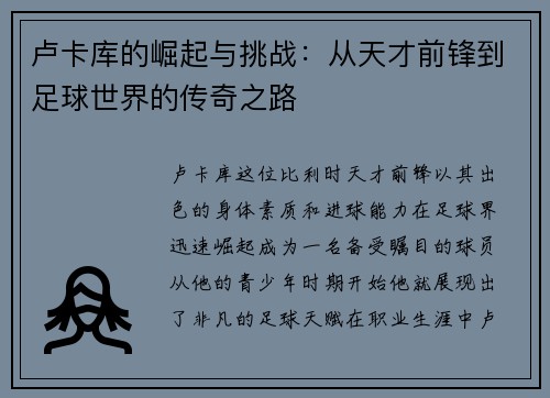 卢卡库的崛起与挑战：从天才前锋到足球世界的传奇之路