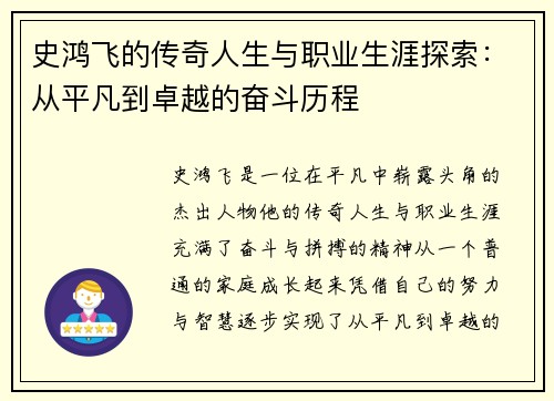 史鸿飞的传奇人生与职业生涯探索：从平凡到卓越的奋斗历程