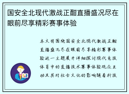 国安全北现代激战正酣直播盛况尽在眼前尽享精彩赛事体验